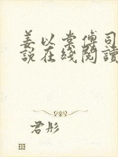 姜以棠傅司夜小说在线阅读