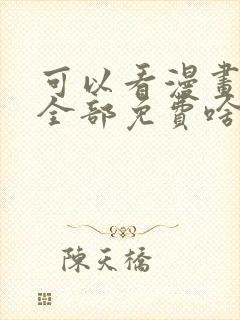 可以看漫画软件全部免费啥漫画都有