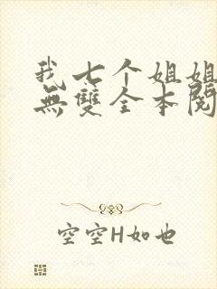 我七个姐姐绝世无双全本阅读封面