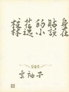校花的贴身高手林逸小说在线阅读免费