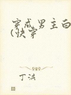穿成男主白月光(快穿