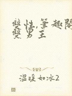 双性,笔趣阁.双男主