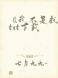 《我不是戏神》txt下载