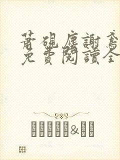 萧砚尘谢鸢小说免费阅读全文无弹窗
