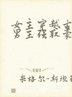 女主穿越古代被男主强取豪夺古言