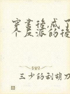 穿书后,成了六个反派的后娘小说封面