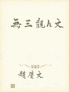 无三观h文封面