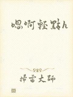 嗯啊轻点h