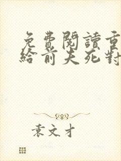 免费阅读重生嫁给前夫死对头封面