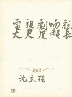 电视剧吻戏视频大尺度超长的片段封面