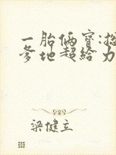 一胎俩宝:总裁爹地超给力小说完整