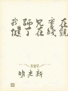 我师兄实在太稳健了在线观看