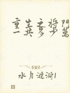 重生之将门毒后一共多少万字