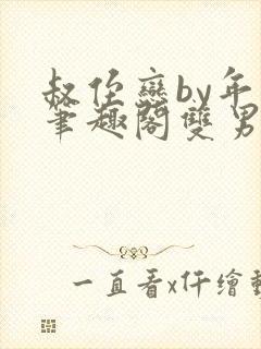 叔侄恋by年上笔趣阁双男主