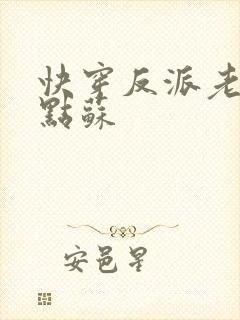 快穿反派老公有点苏
