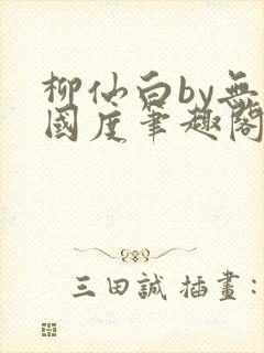 柳仙白by无罪国度笔趣阁小说封面