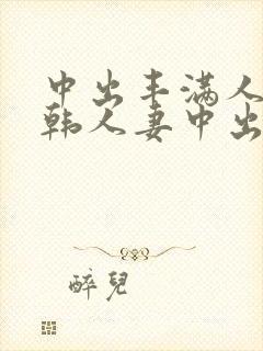 中出丰满人妻日韩人妻中出