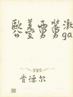欧美西装激情办公室男男gay