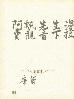 阿飘先生漫画免费观看下拉式最新更