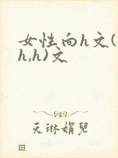 女性向h文(高h,h)文封面