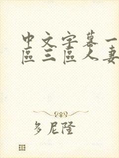 中文字幕一区二区三区人妻久久