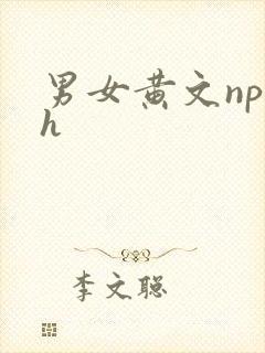 男女黄文np高h