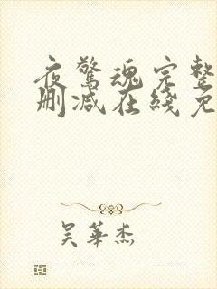 夜惊魂完整版未删减在线免费观看封面