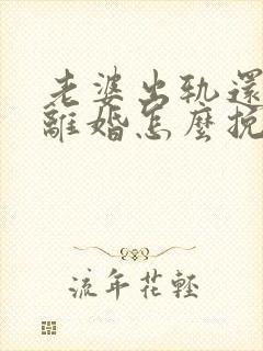 老婆出轨还要求离婚怎么挽回