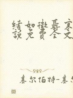绪如微聂寒山小说免费全文阅读笔趣阁封面