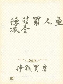 德萨罗人鱼无删减全封面