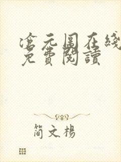 沧元图在线全文免费阅读封面