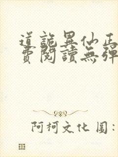 道诡异仙正版免费阅读无弹窗笔趣阁