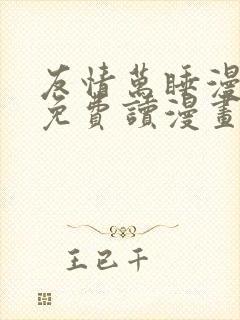 友情万睡漫画画免费读漫画完整