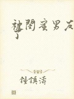 被闺蜜男友干翻了