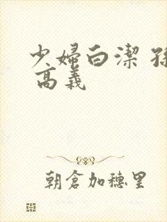 少妇白洁 孙倩 高义