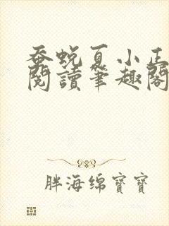 蚕蜕夏小正免费阅读笔趣阁