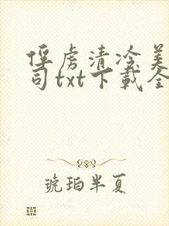 俘虏清冷美人仙司txt下载全本阅读