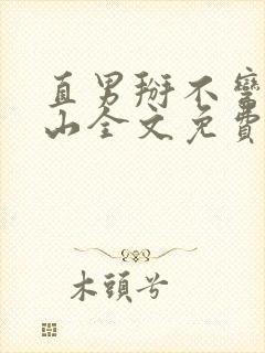 直男掰不弯宋远山全文免费阅读