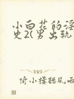 小白花的淫欲情史2(男出轨高h)