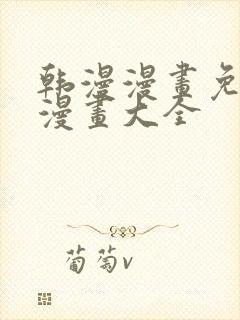 韩漫漫画免费画漫画大全
