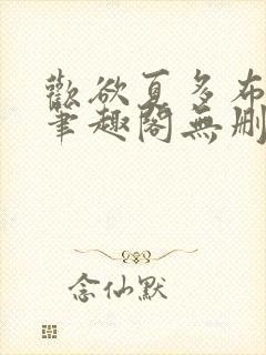 欢欲夏多布小说笔趣阁无删减