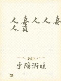 人妻人人妻澡人人爽