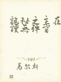 诡秘之主在线阅读无弹窗