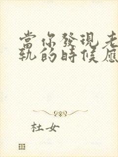当你发现老公出轨的时候应该怎么做