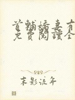 首辅娇妻有空间免费阅读全