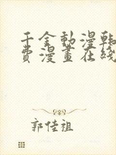 千金动漫韩漫免费漫画在线观看方法封面