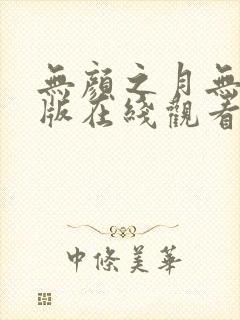 无颜之月无删减版在线观看