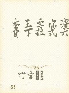 本王要你漫画免费下拉式六