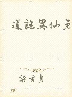 道诡异仙免费听