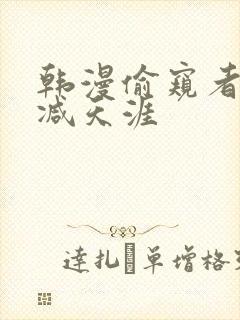 韩漫偷窥者无删减天涯